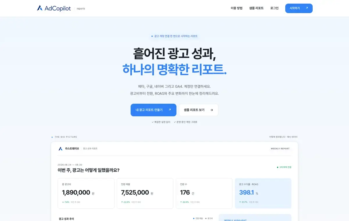 AdCopilot 서비스 화면