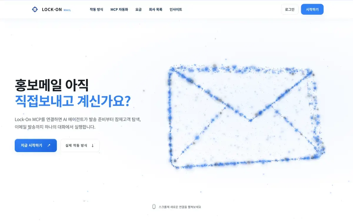 Lock-On Mail 서비스 화면